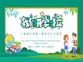 3小學(xué)生開學(xué)第一課、行為規(guī)范班會(huì)PPT課件