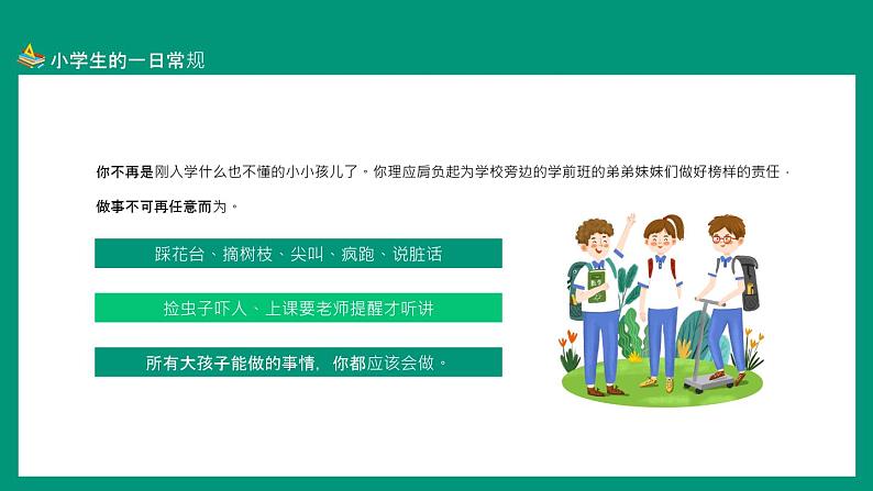 3小学生开学第一课、行为规范班会PPT课件第4页