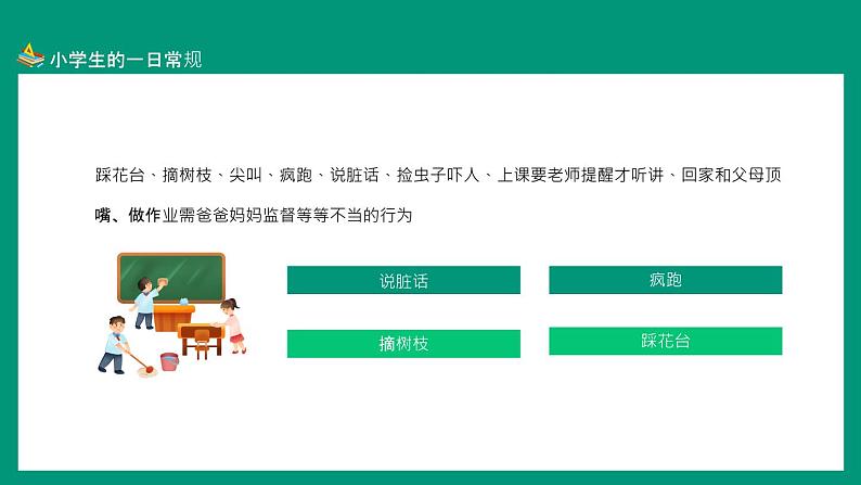 3小学生开学第一课、行为规范班会PPT课件第5页