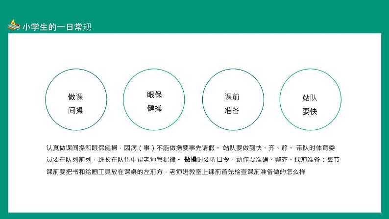 3小学生开学第一课、行为规范班会PPT课件第8页