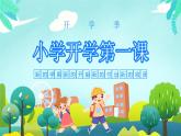 4小學(xué)生開學(xué)第一課PPT課件