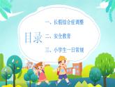 4小學(xué)生開學(xué)第一課PPT課件