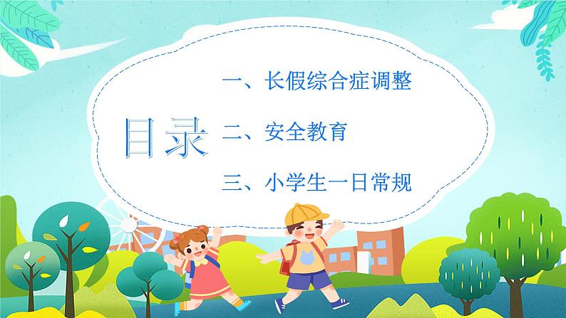 4小学生开学第一课PPT课件第2页