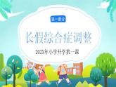 4小學(xué)生開學(xué)第一課PPT課件
