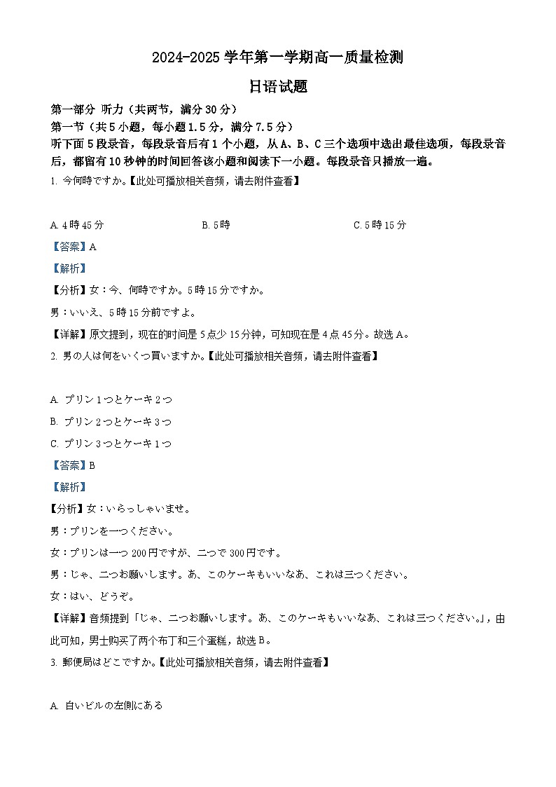 山东省滨州市2024-2025学年高一上学期1月期末日语试题含解析第1页