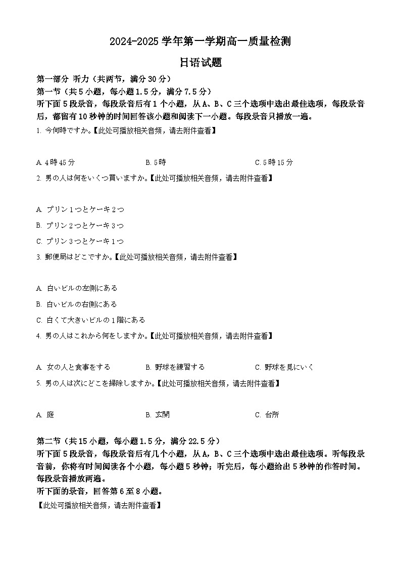 山东省滨州市2024-2025学年高一上学期1月期末日语试题无答案第1页