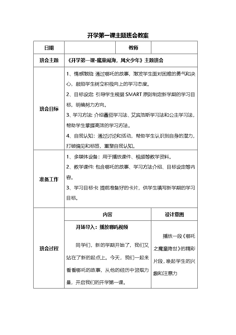 【教案】开学第一课docx第1页