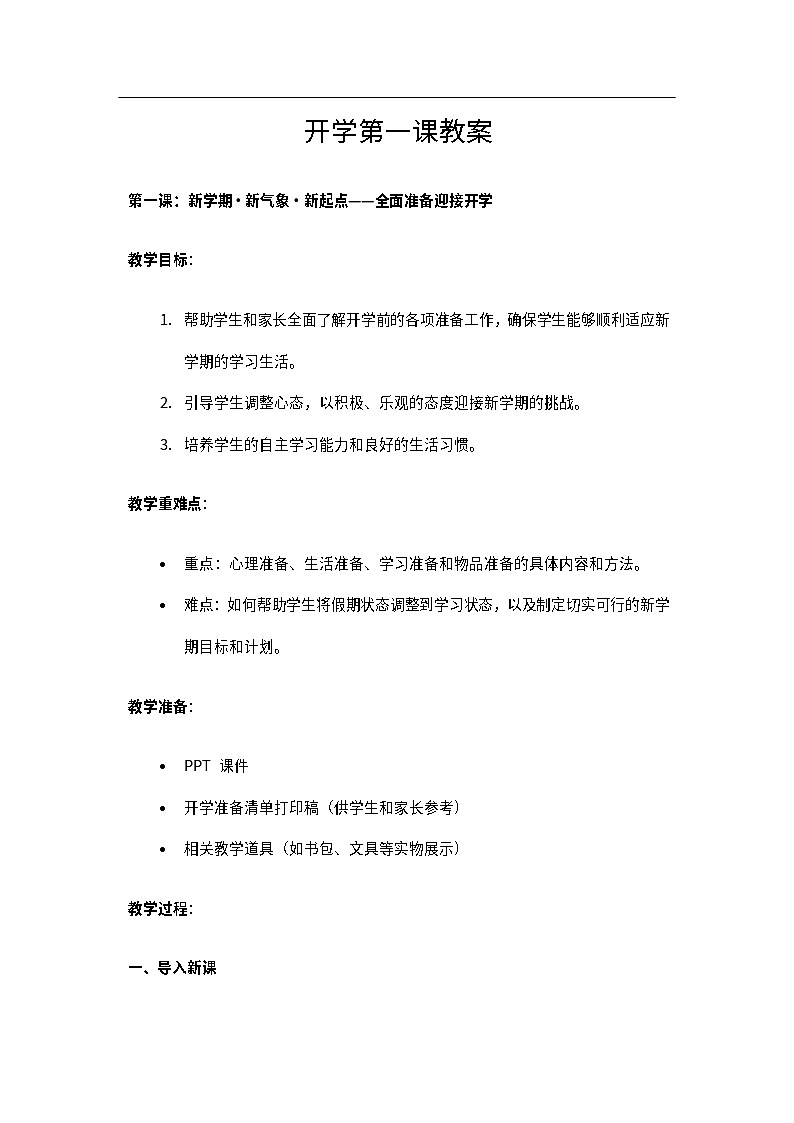 2025寒假开学第一课 教案第1页