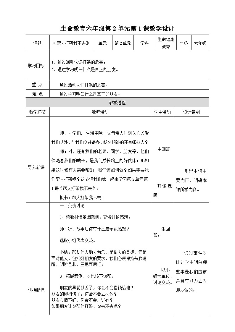 武汉版生命生态安全【武汉版】《生命安全教育》六年级 第5课《帮人打架我不去》教案第1页