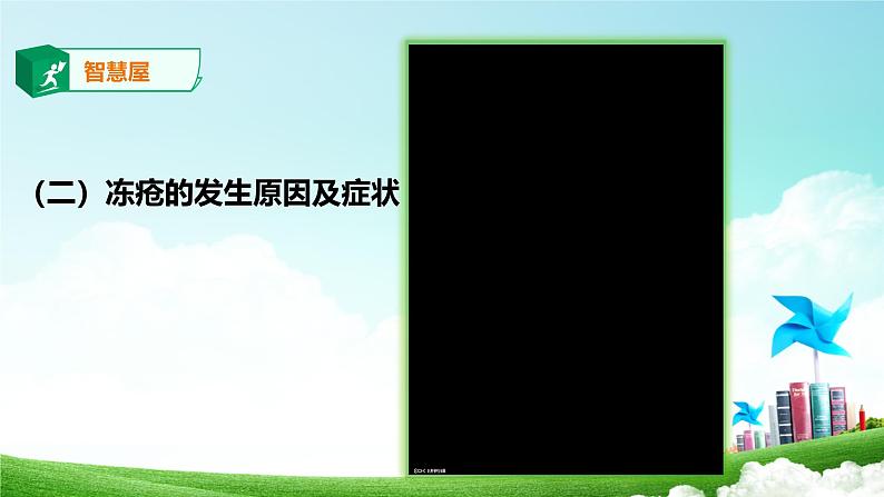 武汉版生命生态安全【武汉版】《生命安全教育》六年级 第24课《防治冻伤》课件第7页