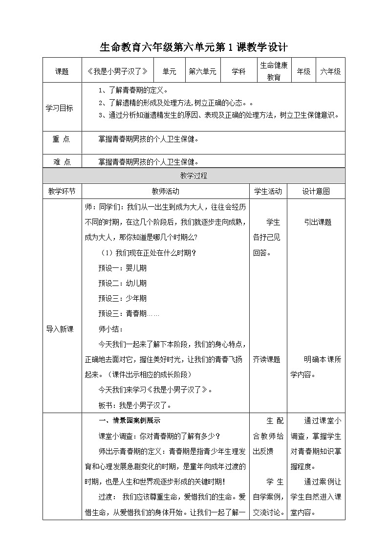 武汉版生命生态安全【武汉版】《生命安全教育》六年级 第25课《我是小男子汉了》教案第1页