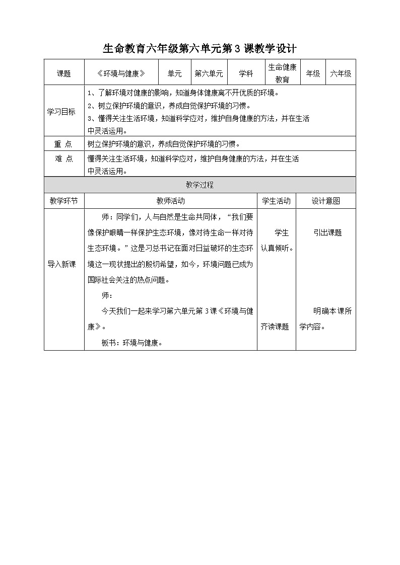 武汉版生命生态安全【武汉版】《生命安全教育》六年级 第27课《环境与健康》教案第1页
