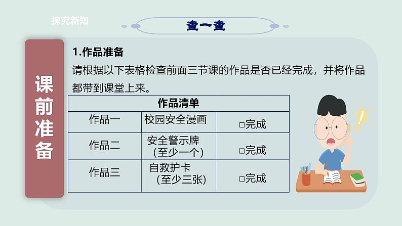 【东北师大版劳动实践】六年级上册第四单元第4课《校园安全校园安全知识竞赛》课件第6页