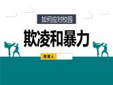 中小学主题班会-如何应对校园欺凌欺凌和暴力【课件】