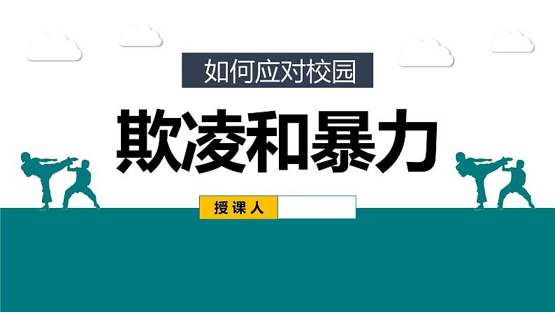 中小学主题班会-如何应对校园欺凌欺凌和暴力【课件】第1页