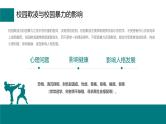 中小学主题班会-如何应对校园欺凌欺凌和暴力【课件】