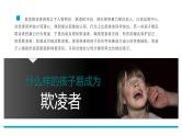 中小学主题班会-如何应对校园欺凌欺凌和暴力【课件】