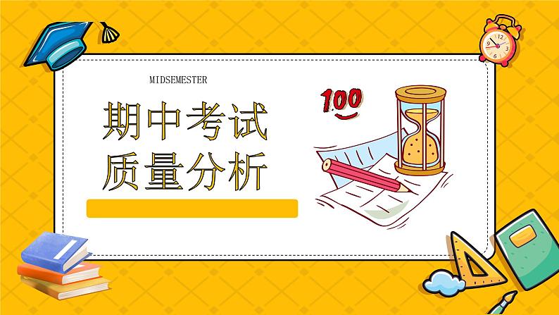 云南省玉溪市红塔区第一小学-主题班会--期中考试分析【课件】第1页