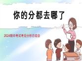 中小学主题班会-期中考试考后分析总结主题班会-你的分都去哪了【课件】
