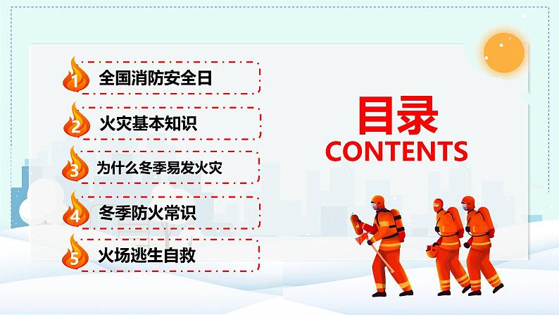 安徽省芜湖市镜湖区育红小学-主题班会-冬季消防安全知识教育宣传【课件】第2页