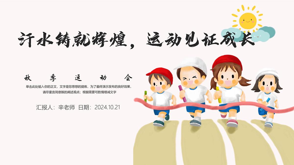 中小学主题班会-《汗水铸就辉煌，运动见证成长》【课件】第1页