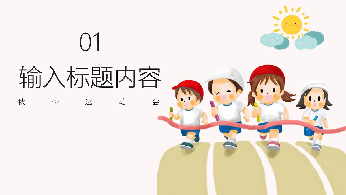 中小学主题班会-《汗水铸就辉煌，运动见证成长》【课件】第3页