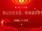 中小學(xué)主題班會(huì)-《銘記歷史哀思，鑄魂強(qiáng)國(guó)夢(mèng)想》【課件】