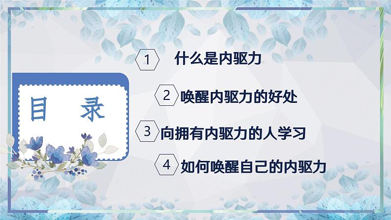 中小学主题班会-从你得学到我要学：唤醒内驱力【课件】第3页