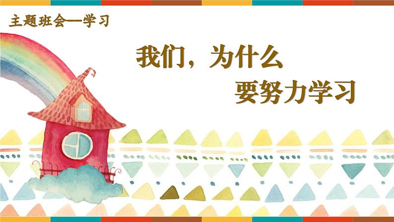 中小学主题班会-我们，为什么要努力学习【课件】第1页