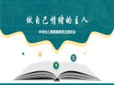 中小學(xué)主題班會(huì)-做自己情緒的主人【課件】
