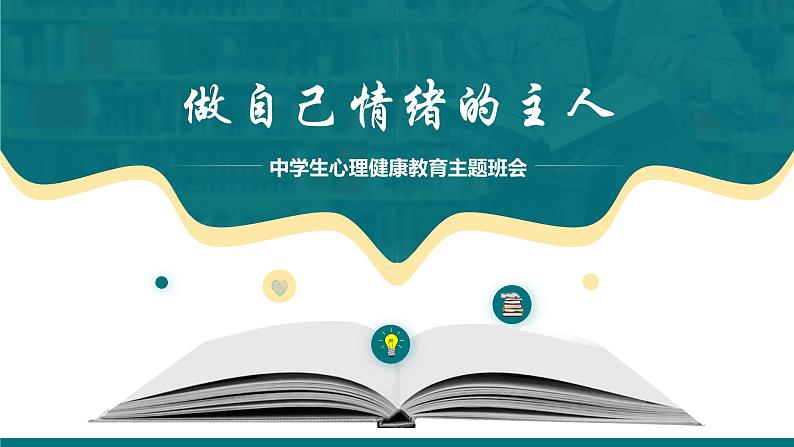 中小学主题班会-做自己情绪的主人【课件】第1页