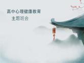 高中心理健康教育-主題班會【課件】