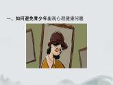 高中心理健康教育-主題班會【課件】