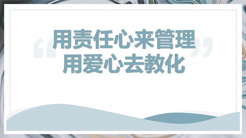 用责任来管理 用爱心去教化-班主任班级管理【课件】第1页