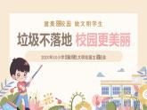 小學(xué)二年級(jí)主題班會(huì)-垃圾不落地，校園更美麗【課件】