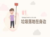 小學(xué)二年級(jí)主題班會(huì)-垃圾不落地，校園更美麗【課件】