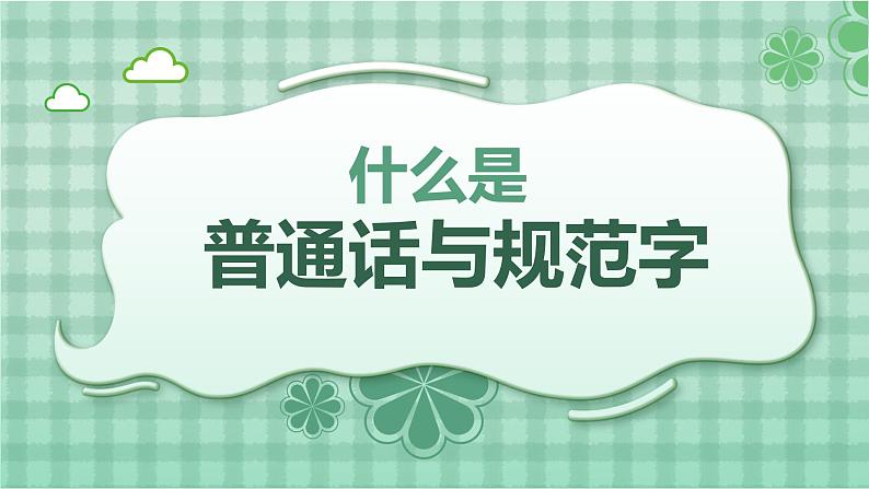 小学三年级主题班会-小学学好普通话 写好规范字【课件】第5页