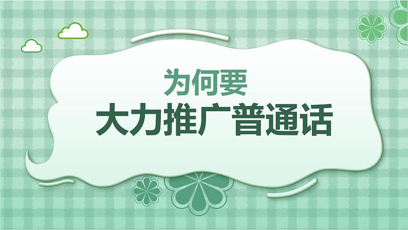 小学三年级主题班会-小学学好普通话 写好规范字【课件】第8页