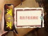 江苏省苏州市草桥实验中学主题班会-合理使用手机【课件】