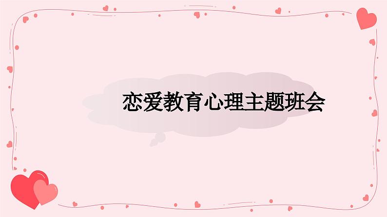 山西省忻州市五台县豆村镇初级中学主题班会-恋爱教育【课件】第1页