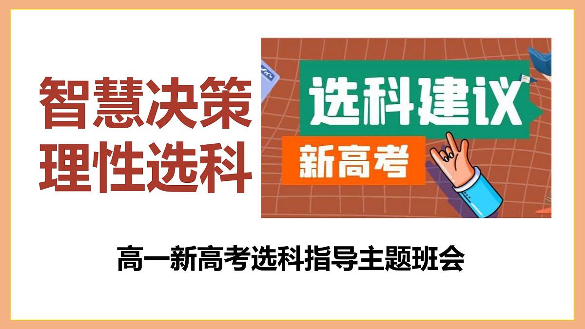 智慧决策，理性选科：高一新高考选科指导主题班会【课件】第1页
