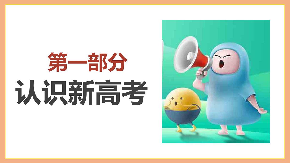 智慧决策，理性选科：高一新高考选科指导主题班会【课件】第2页