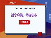诚实守信主题班会-诚实守信，坚守初心【课件】