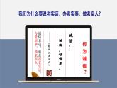 诚实守信主题班会-诚实守信，坚守初心【课件】