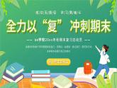 第18周班會(huì) 《全力以“復(fù)”，沖刺期末》【課件】