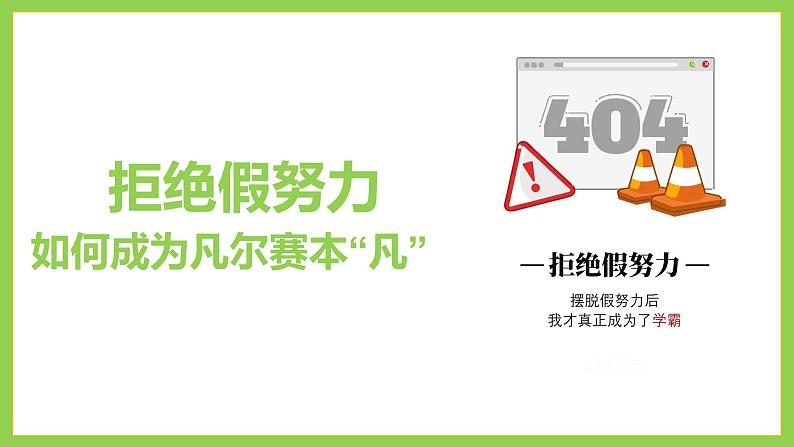 拒绝假努力：如何成为凡尔赛本“凡”主题班会【课件】第1页