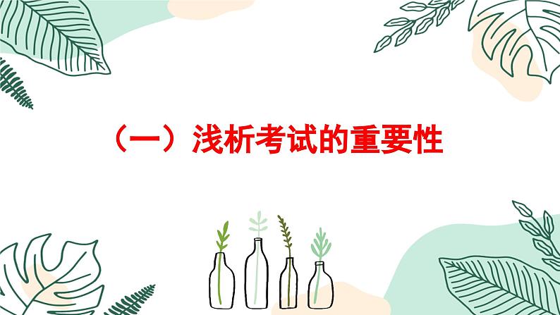 考而析得失，思而明未来-考后分析班会-主题班会【课件】第6页