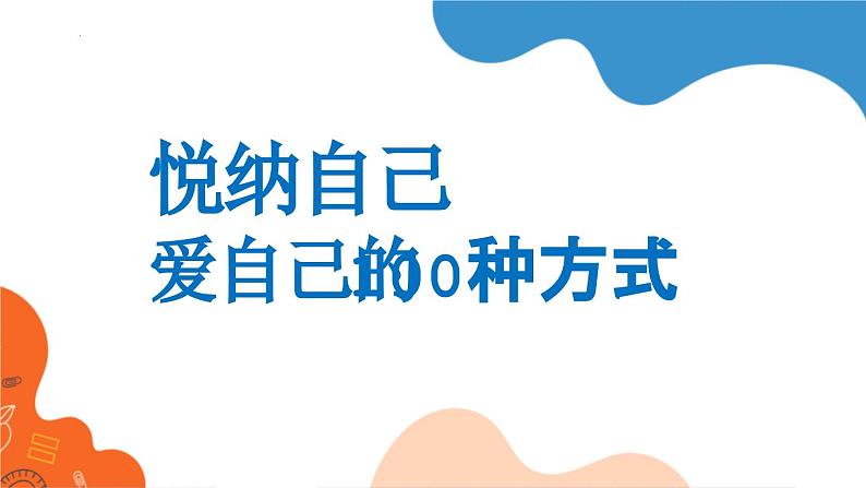 悦纳自己，爱自己的100种方式-生命教育主题班会【课件】第1页