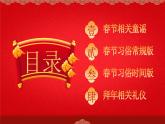 中國傳統(tǒng)春節(jié)習俗介紹主題班會課件