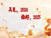 南陽市西峽縣雙充第一初級中學(xué)-主題班會-再見2024，你好2025跨年班會【課件】